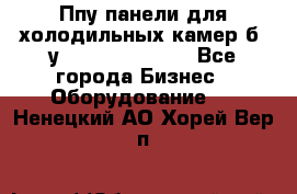 Ппу панели для холодильных камер б. у ￼  ￼           - Все города Бизнес » Оборудование   . Ненецкий АО,Хорей-Вер п.